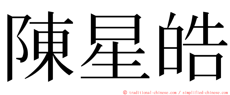 陳星皓 ming font