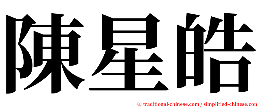 陳星皓 serif font