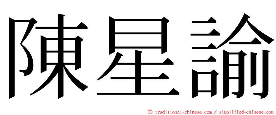 陳星諭 ming font