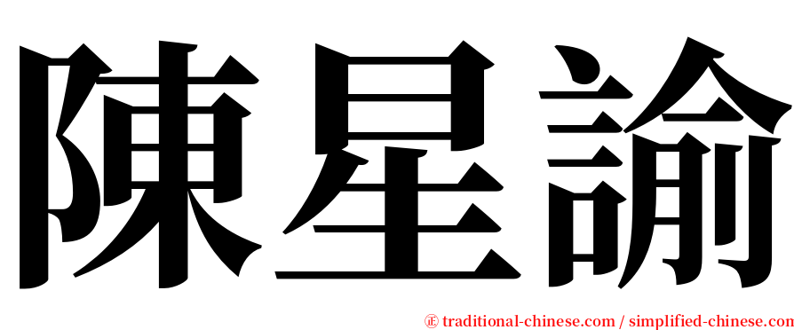 陳星諭 serif font