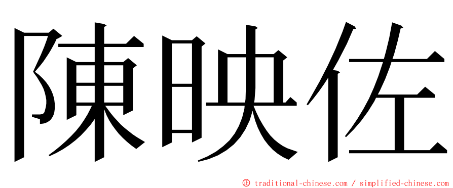 陳映佐 ming font