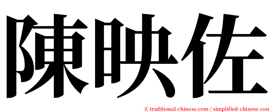 陳映佐 serif font