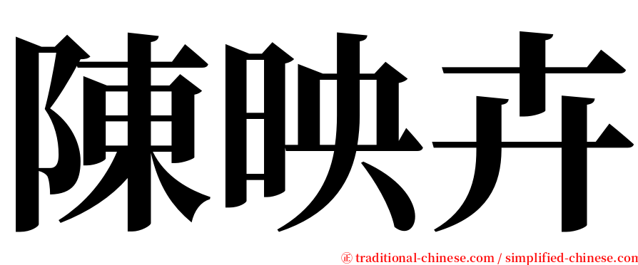 陳映卉 serif font