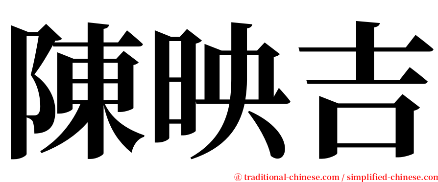 陳映吉 serif font