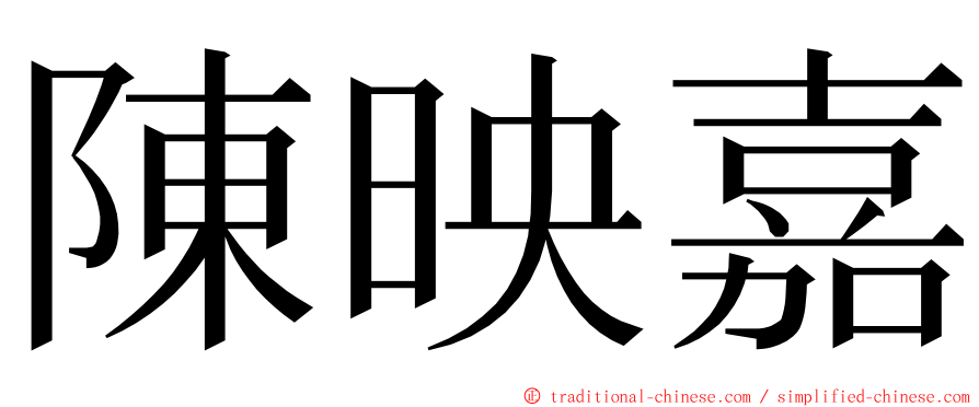 陳映嘉 ming font