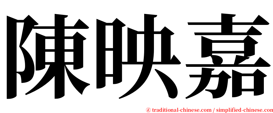 陳映嘉 serif font