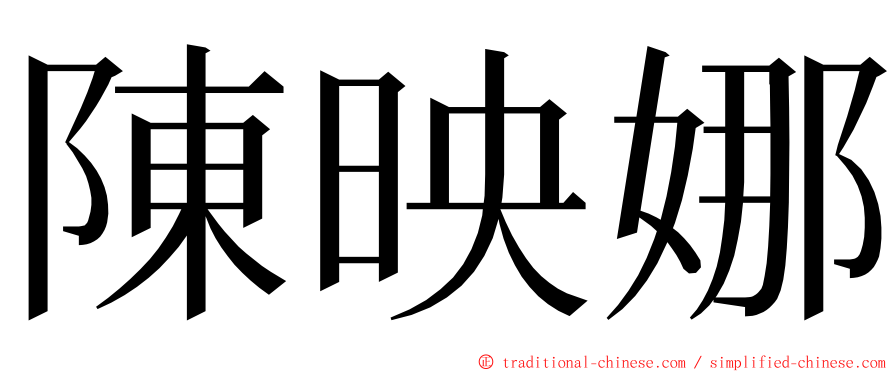 陳映娜 ming font