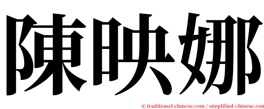陳映娜 serif font