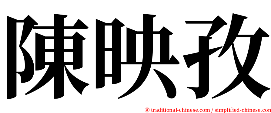 陳映孜 serif font