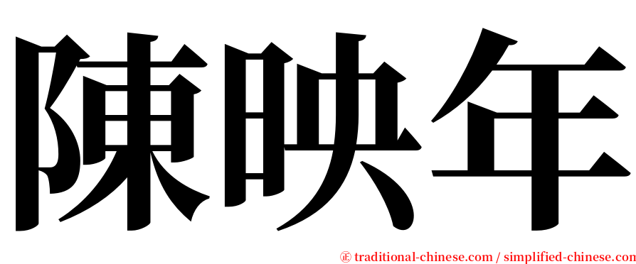 陳映年 serif font