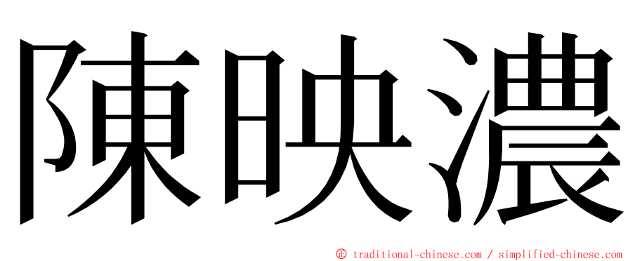 陳映濃 ming font