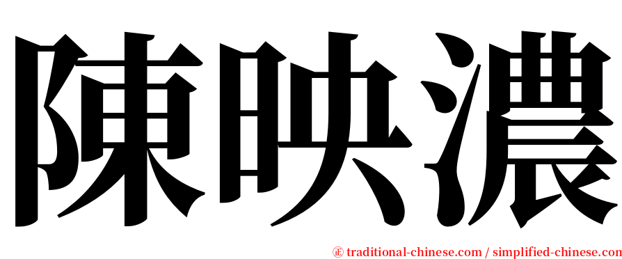 陳映濃 serif font