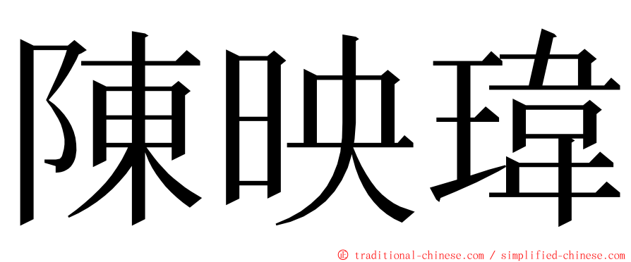 陳映瑋 ming font