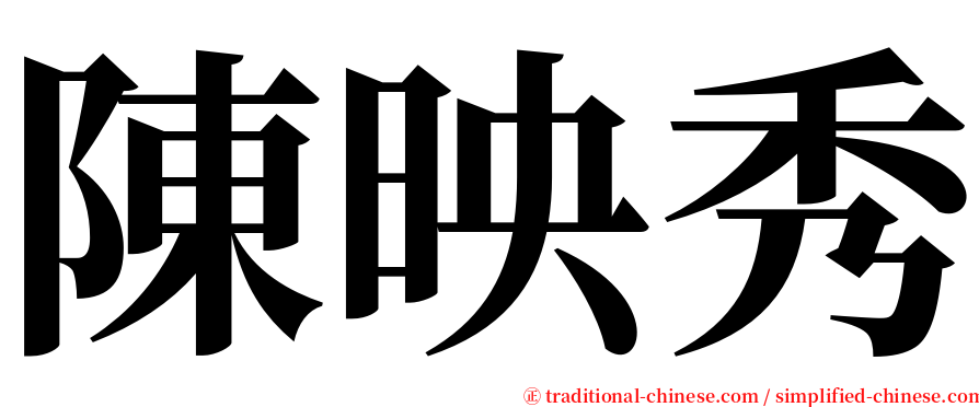 陳映秀 serif font