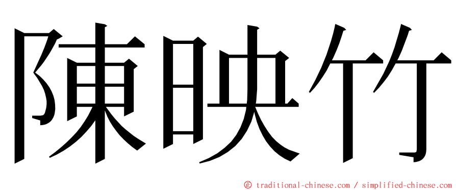陳映竹 ming font