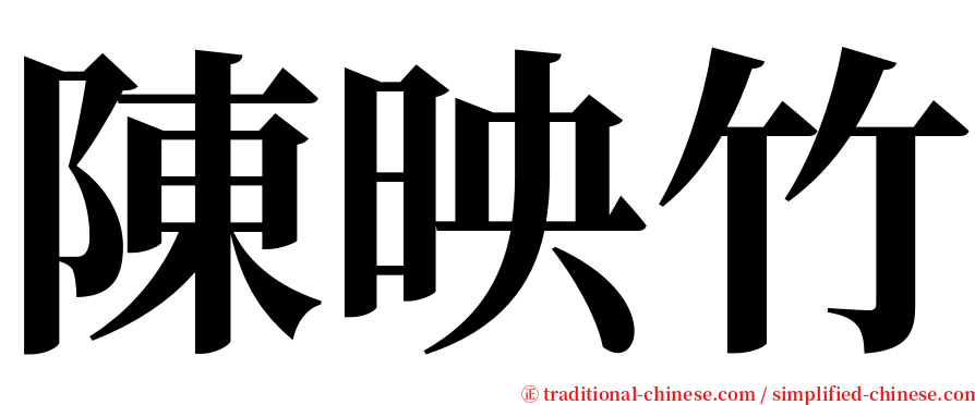 陳映竹 serif font