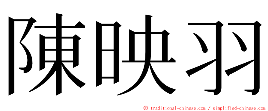 陳映羽 ming font