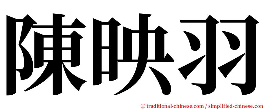 陳映羽 serif font