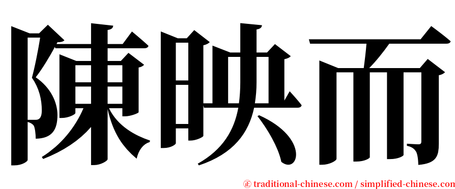 陳映而 serif font