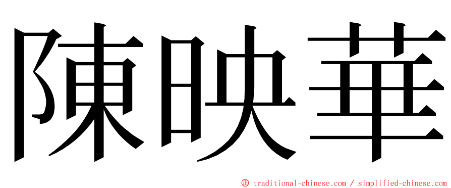 陳映華 ming font