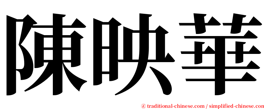 陳映華 serif font