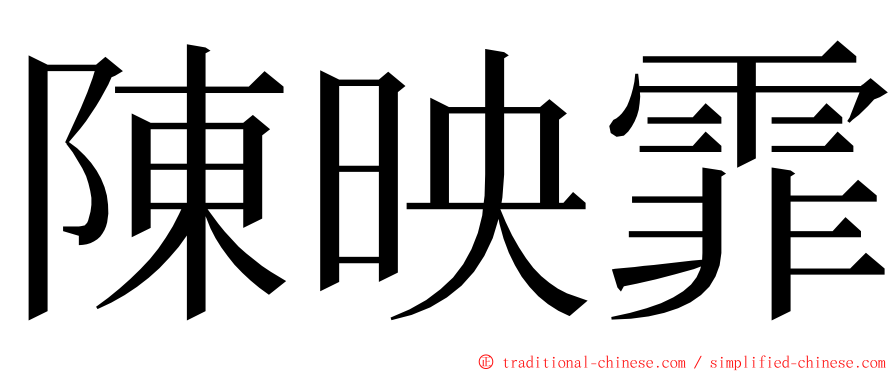 陳映霏 ming font