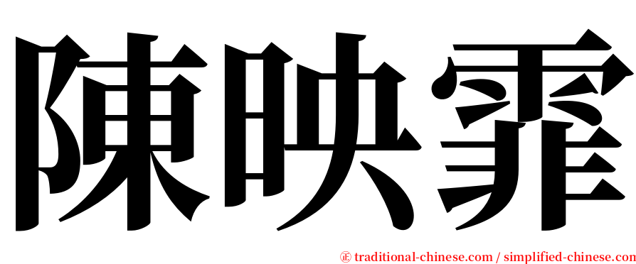 陳映霏 serif font