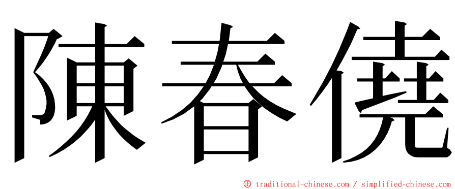 陳春僥 ming font