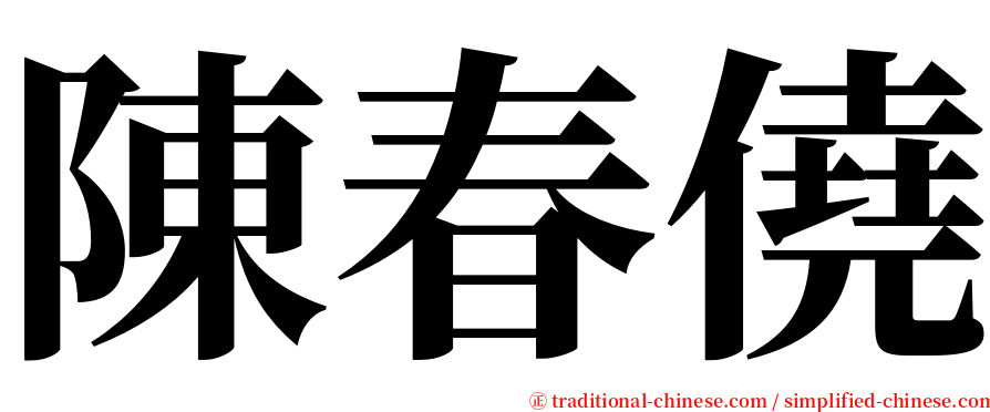 陳春僥 serif font