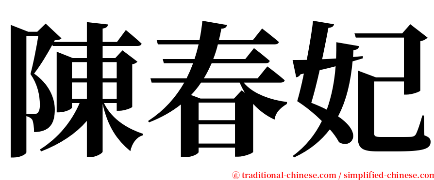 陳春妃 serif font