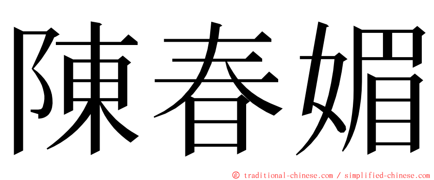 陳春媚 ming font