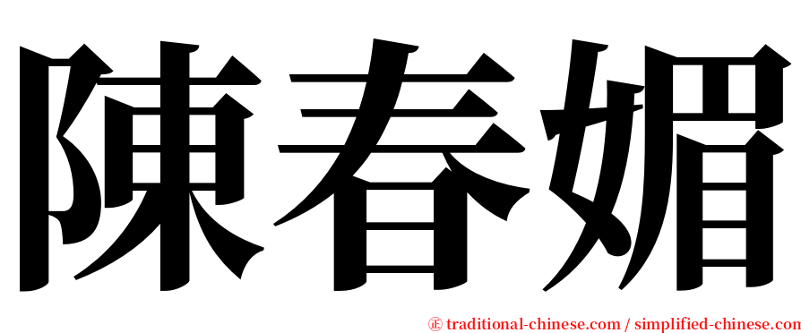 陳春媚 serif font