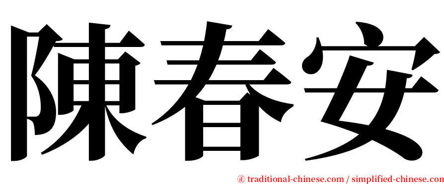 陳春安 serif font