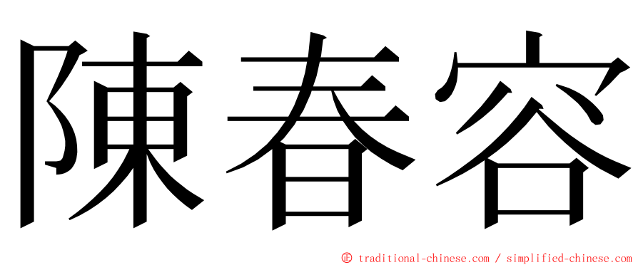 陳春容 ming font