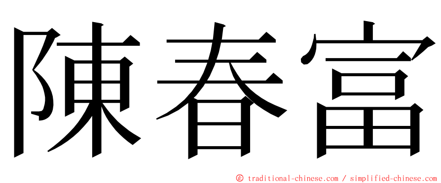 陳春富 ming font