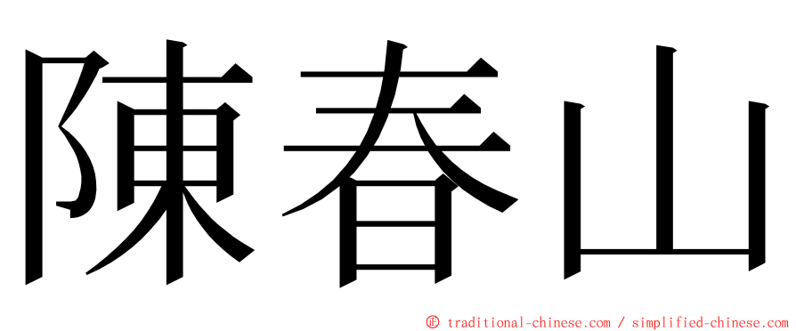 陳春山 ming font