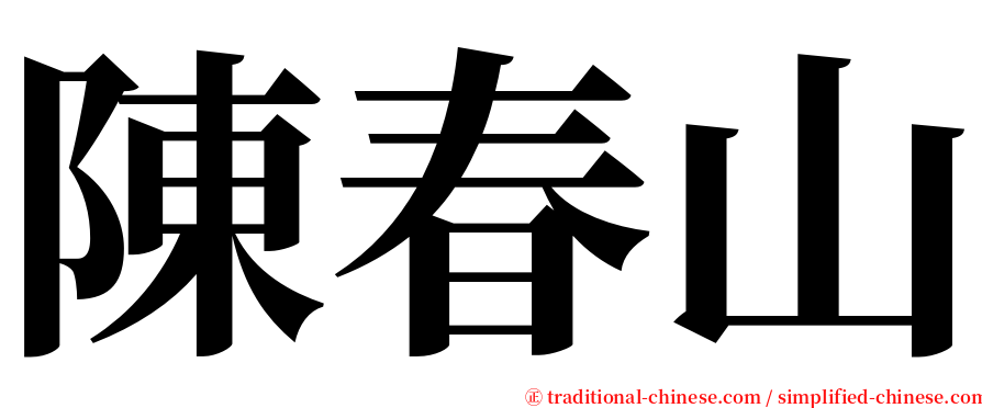 陳春山 serif font