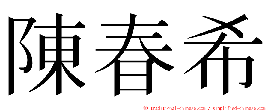 陳春希 ming font