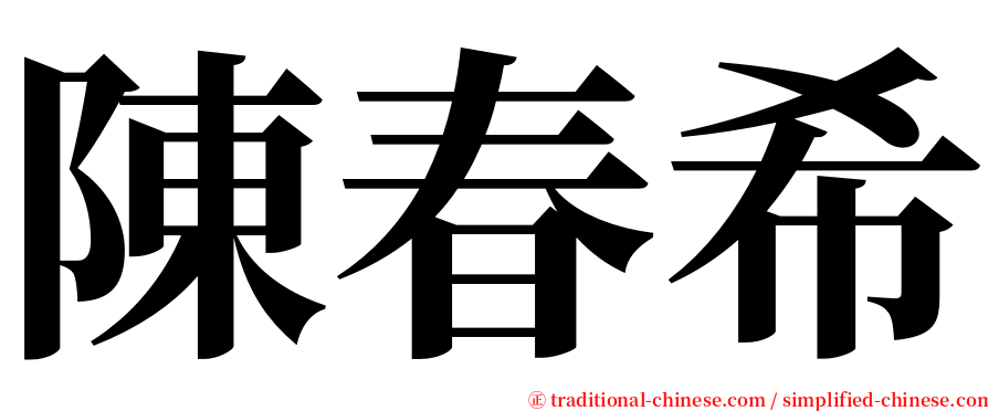 陳春希 serif font