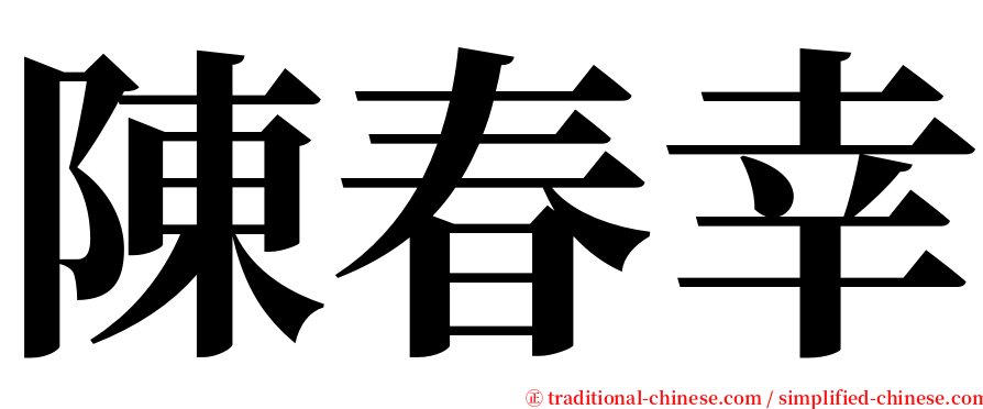 陳春幸 serif font