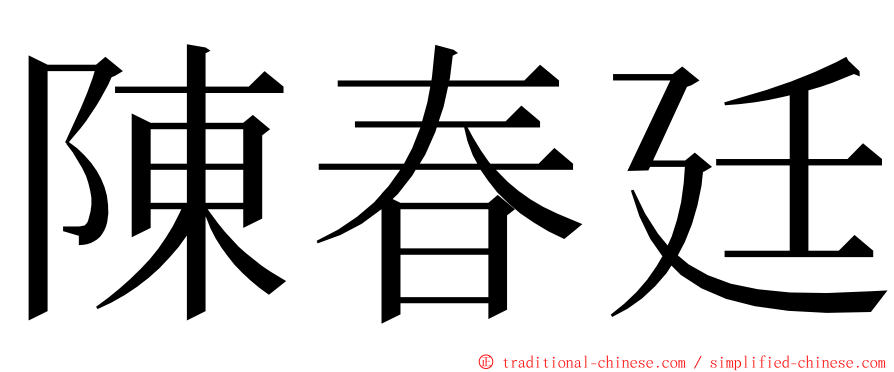 陳春廷 ming font
