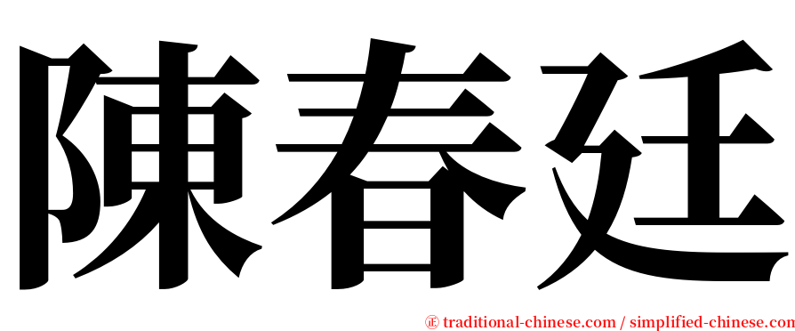 陳春廷 serif font