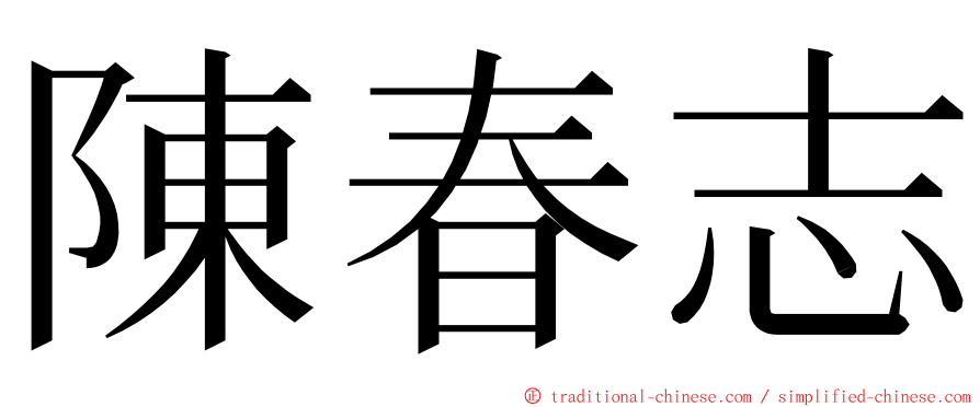 陳春志 ming font
