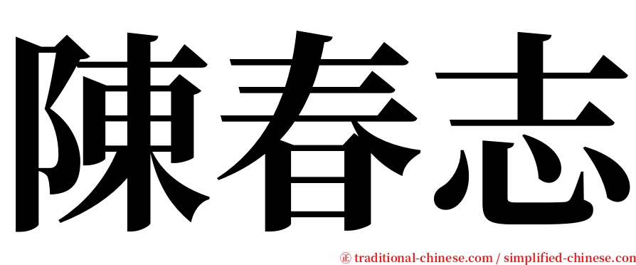 陳春志 serif font