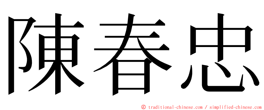 陳春忠 ming font