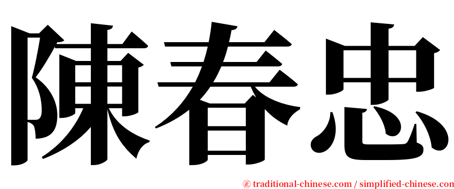 陳春忠 serif font