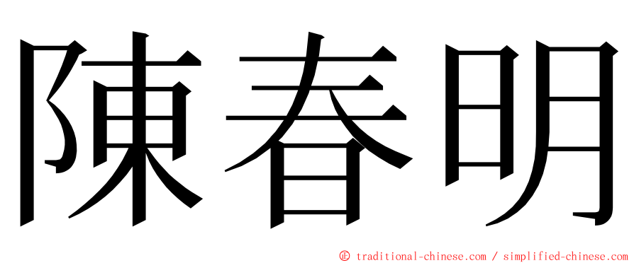 陳春明 ming font