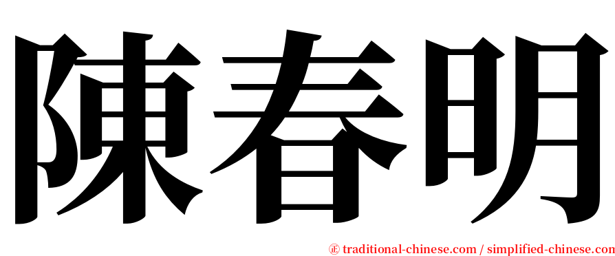 陳春明 serif font