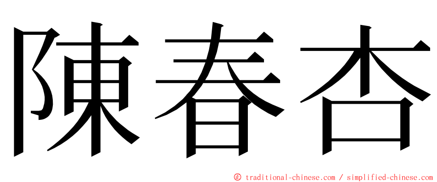 陳春杏 ming font