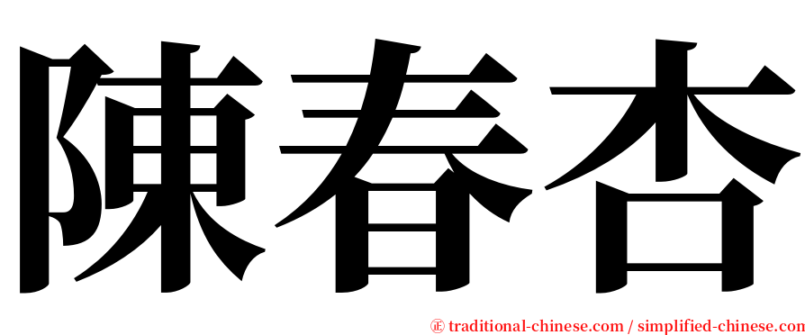 陳春杏 serif font
